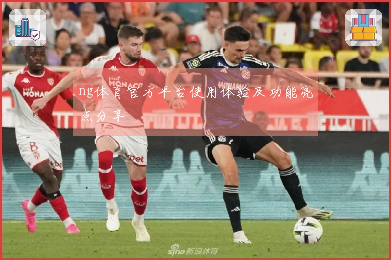 ng体育官方平台使用体验及功能亮点分享